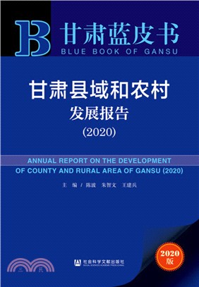 甘肅縣域和農村發展報告2020（簡體書）