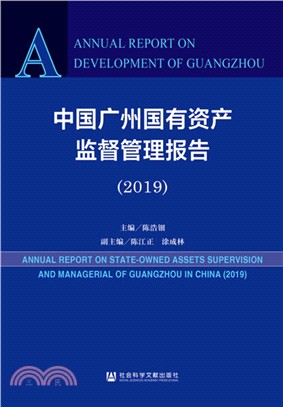 中國廣州國有資產監督管理報告(2019)（簡體書）