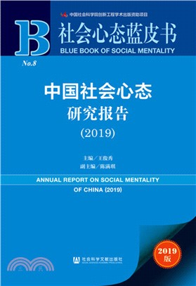 中國社會心態研究報告(2019)（簡體書）