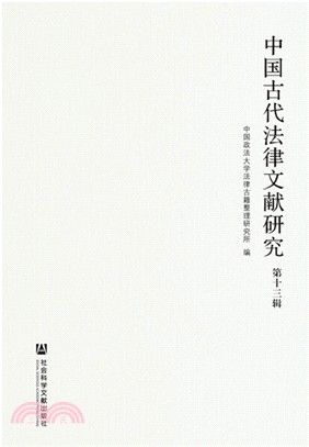 中國古代法律文獻研究‧第13輯（簡體書）