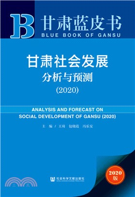 甘肅社會發展分析與預測2020（簡體書）