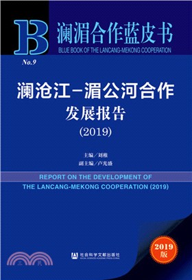 瀾滄江-湄公河合作發展報告(2019)（簡體書）