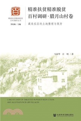 臘月山村卷：藏族農區的土地整理與脫貧（簡體書）