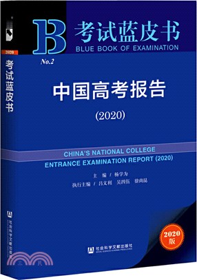 中國高考報告2020（簡體書）