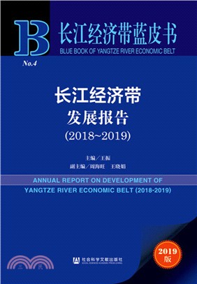 長江經濟帶發展報告(2018-2019)（簡體書）