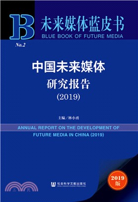 中國未來媒體研究報告(2019)（簡體書）