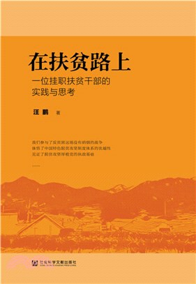 在扶貧路上（簡體書）