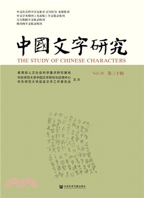 中國文字研究(第30輯)（簡體書）