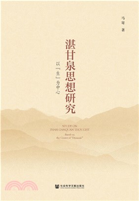 湛甘泉思想研究：以“生”為中心（簡體書）