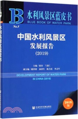 中國水利風景區發展報告(2019)（簡體書）