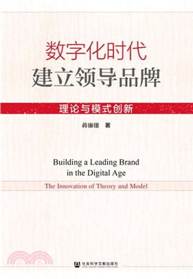 數字化時代建立領導品牌：理論與模式創新（簡體書）