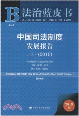 中國司法制度發展報告No.1(2019)（簡體書）