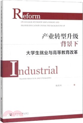 產業轉型升級背景下大學生就業與高等教育改革（簡體書）