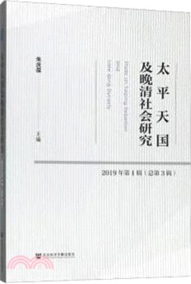 太平天國及晚清社會研究(2019年第1輯)(總第3輯)（簡體書）