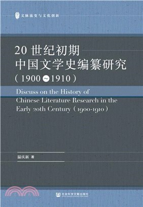 20世紀初期中國文學史編纂研究1900-1910（簡體書）