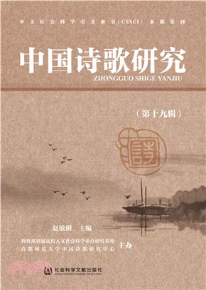 中國詩歌研究(第19輯)（簡體書）