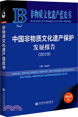 中國非物質文化遺產保護發展報告(2019)（簡體書）