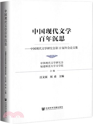 中國現代文學百年沉思：中國現代文學研究會第12屆年會論文集（簡體書）