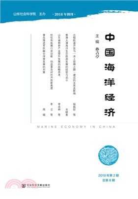 中國海洋經濟(2019年第2期總第8期)（簡體書）