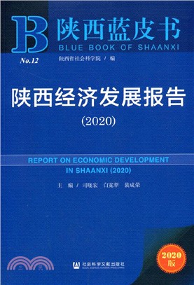 陝西經濟發展報告(2020)（簡體書）