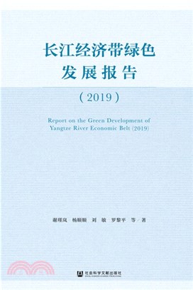 長江經濟帶綠色發展報告(2019)（簡體書）
