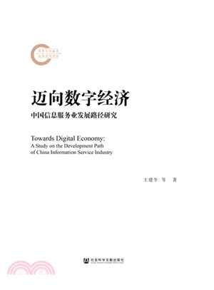 邁向數字經濟：中國信息服務業發展路徑研究（簡體書）