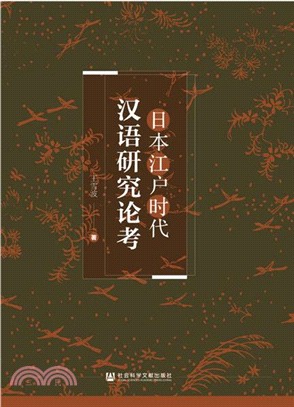 日本江戶時代漢語研究論考（簡體書）