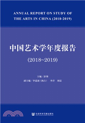 中國藝術學年度報告(2018-2019)（簡體書）