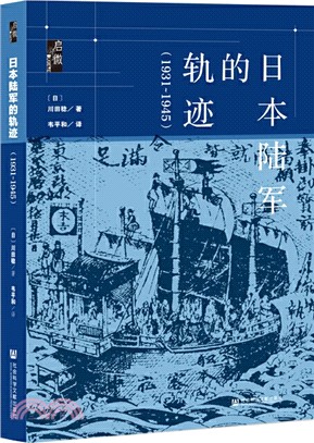 日本陸軍的軌跡1931-1945（簡體書）