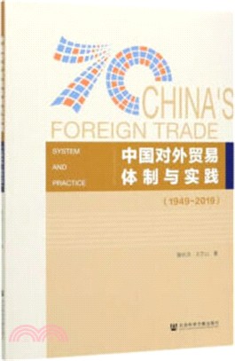 中國對外貿易體制與實踐(1949-2019)（簡體書）