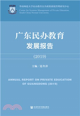 廣東民辦教育發展報告(2019)（簡體書）