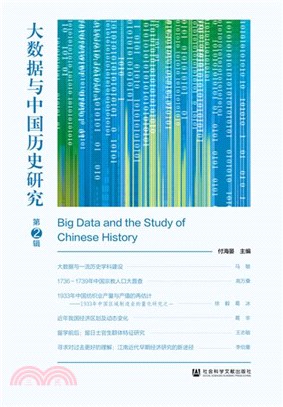 大數據與中國歷史研究(第2輯)（簡體書）