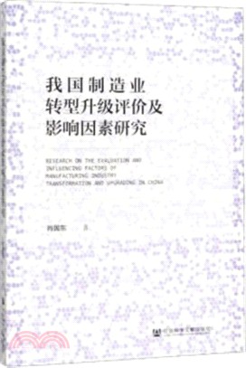 我國製造業轉型升級評價及影響因素研究（簡體書）