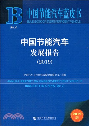 中國節能汽車發展報告(2019)（簡體書）