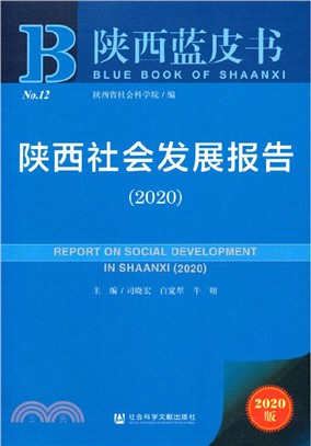 陝西社會發展報告(2020)（簡體書）