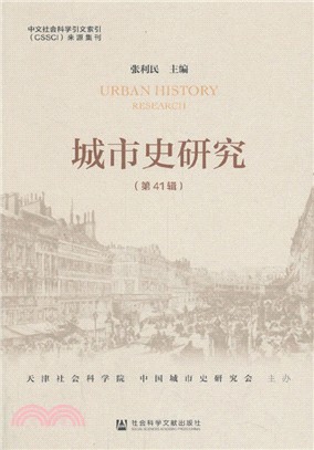 城市史研究(第41輯)（簡體書）