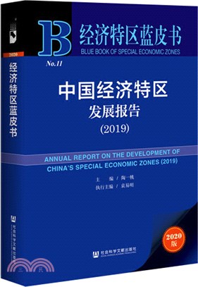 中國經濟特區發展報告(2019)（簡體書）