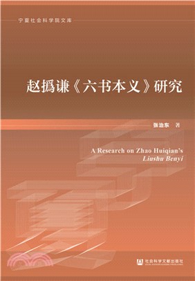 趙撝謙《六書本義》研究（簡體書）