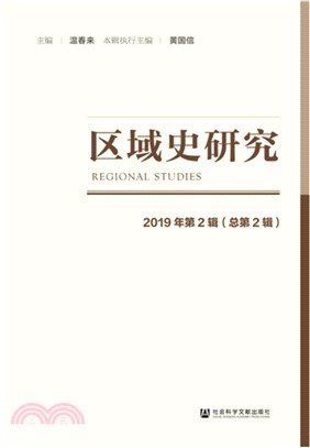 區域史研究‧2019年第2輯(總第2輯)（簡體書）