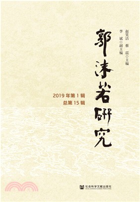 郭沫若研究(2019年第1輯)(總第15輯)（簡體書）