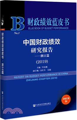 中國財政績效研究報告：浙江篇2019（簡體書）