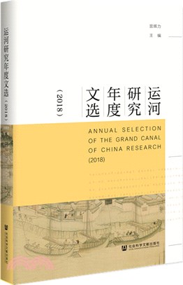 運河研究年度文選2018（簡體書）