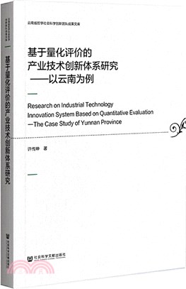 基於量化評價的產業技術創新體系研究：以雲南為例（簡體書）