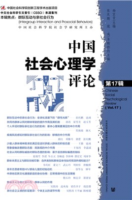 中國社會心理學評論(第17輯)（簡體書）