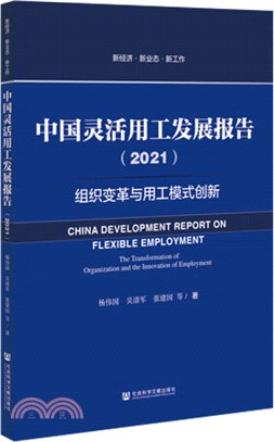 中國靈活用工發展報告（簡體書）