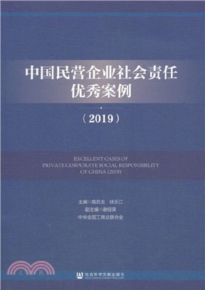 中國民營企業社會責任優秀案例(2019)（簡體書）