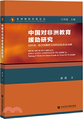 中國對非洲教育援助研究：以中國-聯合國教科文組織信託基金為例（簡體書）