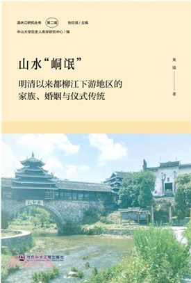 山水“峒氓”：明清以來都柳江下游地區的家族、婚姻與儀式傳統（簡體書）