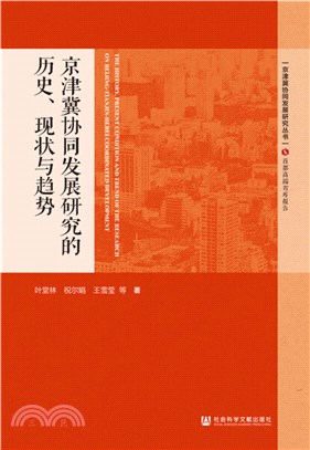 京津冀協同發展研究的歷史、現狀與趨勢（簡體書）