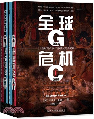 全球危機：十七世紀的戰爭、氣候變化與大災難(全2冊)（簡體書）